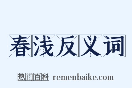 春浅反义词是什么意思的图片